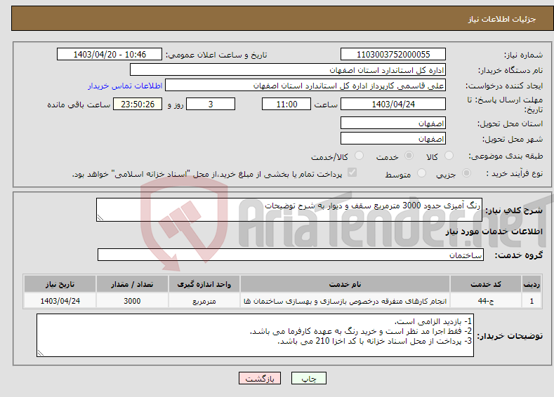 تصویر کوچک آگهی نیاز انتخاب تامین کننده-رنگ آمیزی حدود 3000 مترمربع سقف و دیوار به شرح توضیحات