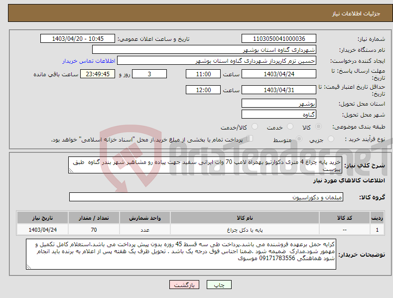 تصویر کوچک آگهی نیاز انتخاب تامین کننده-خرید پایه چراغ 4 متری دکوارتیو بهمراه لامپ 70 وات ایرانی سفید جهت پیاده رو مشاهیر شهر بندر گناوه طبق پیوست