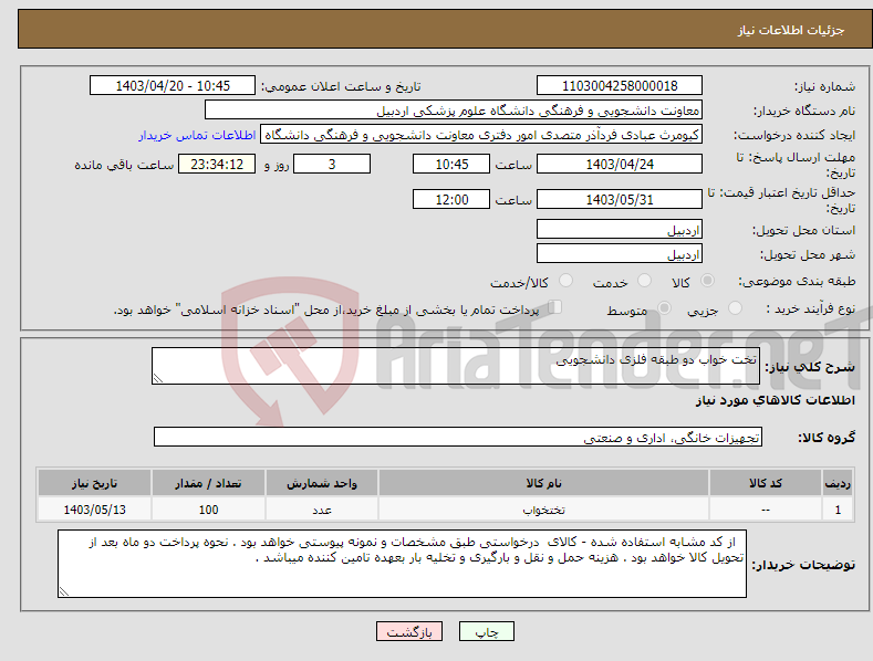 تصویر کوچک آگهی نیاز انتخاب تامین کننده-تخت خواب دو طبقه فلزی دانشجویی 