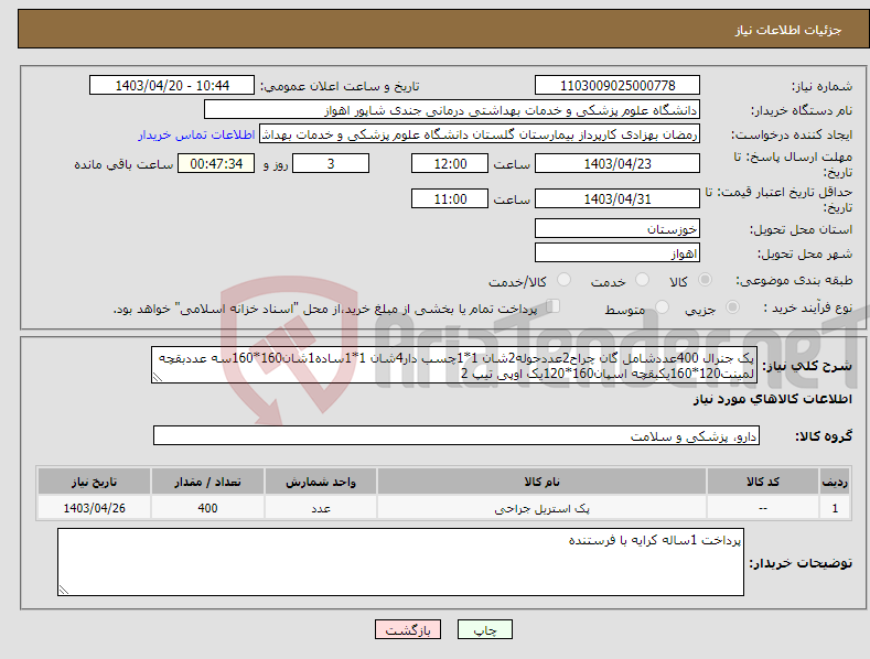 تصویر کوچک آگهی نیاز انتخاب تامین کننده-پک جنرال 400عددشامل گان چراح2عددحوله2شان 1*1چسب دار4شان 1*1ساده1شان160*160سه عددبقچه لمینت120*160یکبقچه اسپان160*120یک اوپی تیپ 2