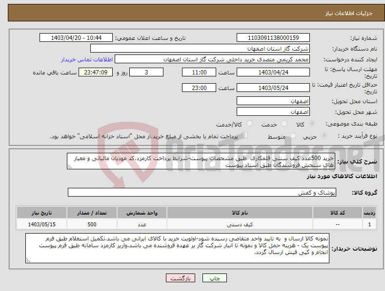تصویر کوچک آگهی نیاز انتخاب تامین کننده-خرید 500عدد کیف سنتی قلمکاری طبق مشخصات پیوست-شرایط پرداخت کارمزد،کد مودیان مالیاتی و معیار های سنجش فروشندگان طبق اسناد پیوست