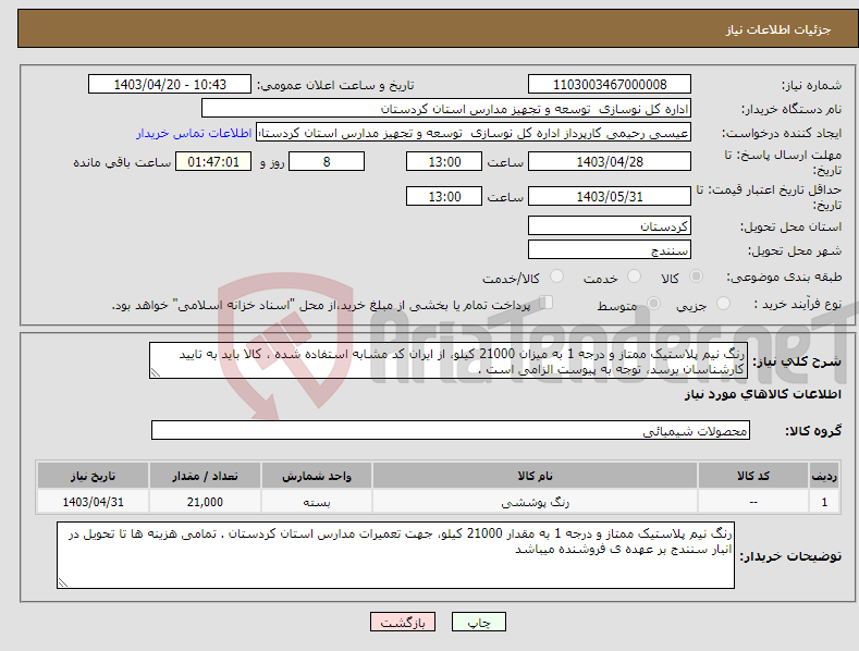 تصویر کوچک آگهی نیاز انتخاب تامین کننده-رنگ نیم پلاستیک ممتاز و درجه 1 به میزان 21000 کیلو، از ایران کد مشابه استفاده شده ، کالا باید به تایید کارشناسان برسد، توجه به پیوست الزامی است .