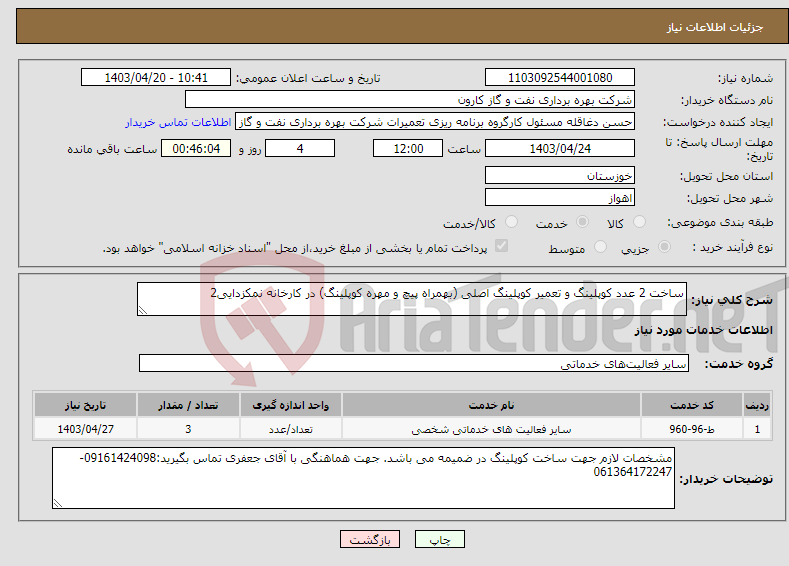 تصویر کوچک آگهی نیاز انتخاب تامین کننده-ساخت 2 عدد کوپلینگ و تعمیر کوپلینگ اصلی (بهمراه پیچ و مهره کوپلینگ) در کارخانه نمکزدایی2