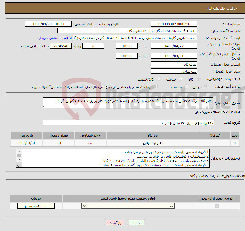 تصویر کوچک آگهی نیاز انتخاب تامین کننده-دفتر 100 برگ صحافی شده سایز A4 همراه با ارم گاز و اسم دفتر مورد نظر بر روی جلد طلاکوبی گردد.