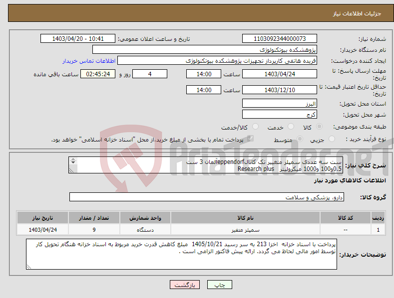 تصویر کوچک آگهی نیاز انتخاب تامین کننده-ست سه عددی سمپلر متغییر تک کانالeppendorfآلمان 3 ست 0.5و100 و1000 میکرولیتر Research plus 
