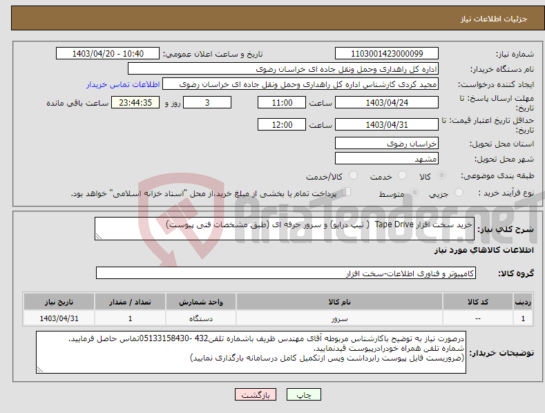 تصویر کوچک آگهی نیاز انتخاب تامین کننده-خرید سخت افزار Tape Drive ( تیپ درایو) و سرور حرفه ای (طبق مشخصات فنی پیوست)