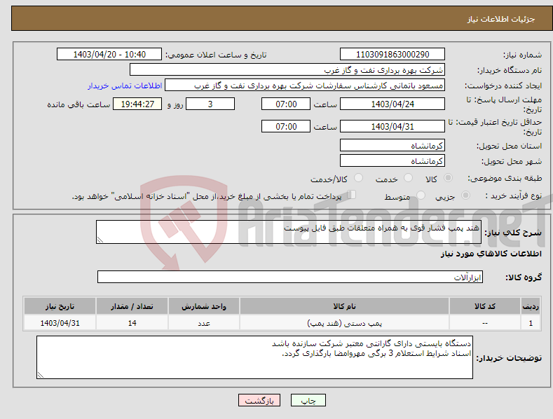 تصویر کوچک آگهی نیاز انتخاب تامین کننده-هند پمپ فشار قوی به همراه متعلقات طبق فایل پیوست