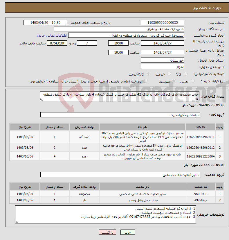 تصویر کوچک آگهی نیاز انتخاب تامین کننده-خرید مجموعه بازی کودکان واقع در پارک 42 هکتاری جنب پارکینگ شماره 4 بلوار ساحلی و پارک شفق منطقه دو 