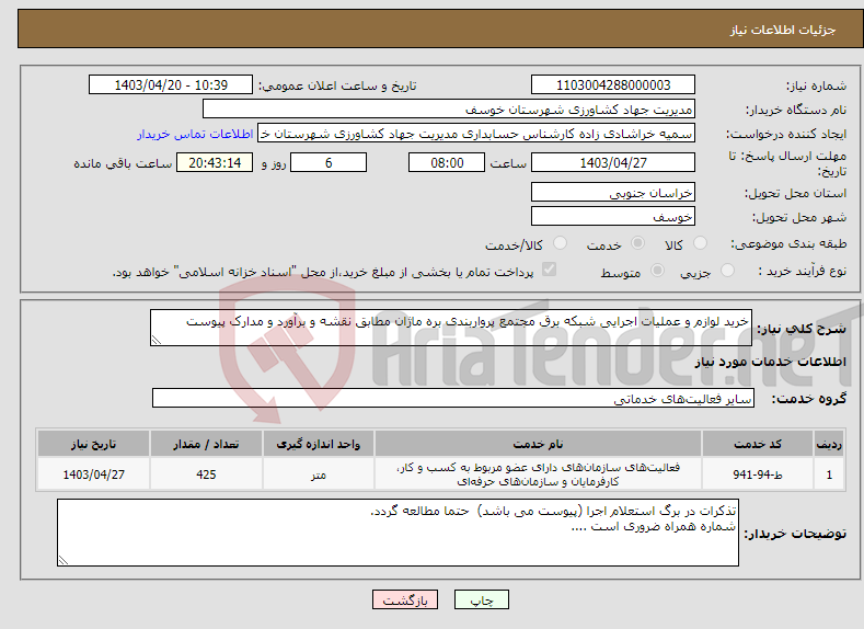 تصویر کوچک آگهی نیاز انتخاب تامین کننده-خرید لوازم و عملیات اجرایی شبکه برق مجتمع پرواربندی بره ماژان مطابق نقشه و برآورد و مدارک پیوست