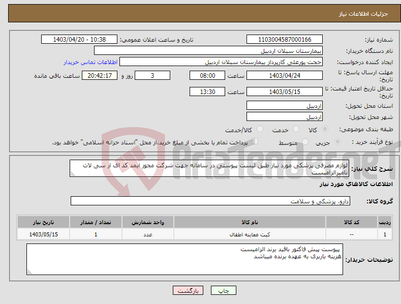 تصویر کوچک آگهی نیاز انتخاب تامین کننده-لوازم مصرفی پزشکی مورد نیاز طبق لیست پیوستی در سامانه جهت شرکت مجوز ایمد کد ای ار سی لات نامبرالزامیست 