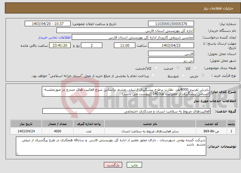 تصویر کوچک آگهی نیاز انتخاب تامین کننده-بابرش تقریبی4000نفر، نظارت برطرح پیشگیری ازتنبلی چشم براساس شرح فعالیت های مندرج در صورتجلسه استانی پیشگیری از معلولیت ها1403 (پیوست می باشد)