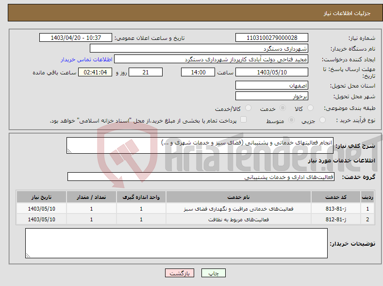 تصویر کوچک آگهی نیاز انتخاب تامین کننده-انجام فعالیتهای خدماتی و پشتیبانی (فضای سبز و خدمات شهری و ...)