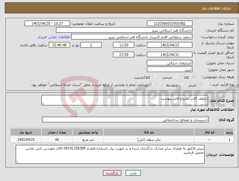 تصویر کوچک آگهی نیاز انتخاب تامین کننده-سقف کاذب بشرح فایل پیوست
