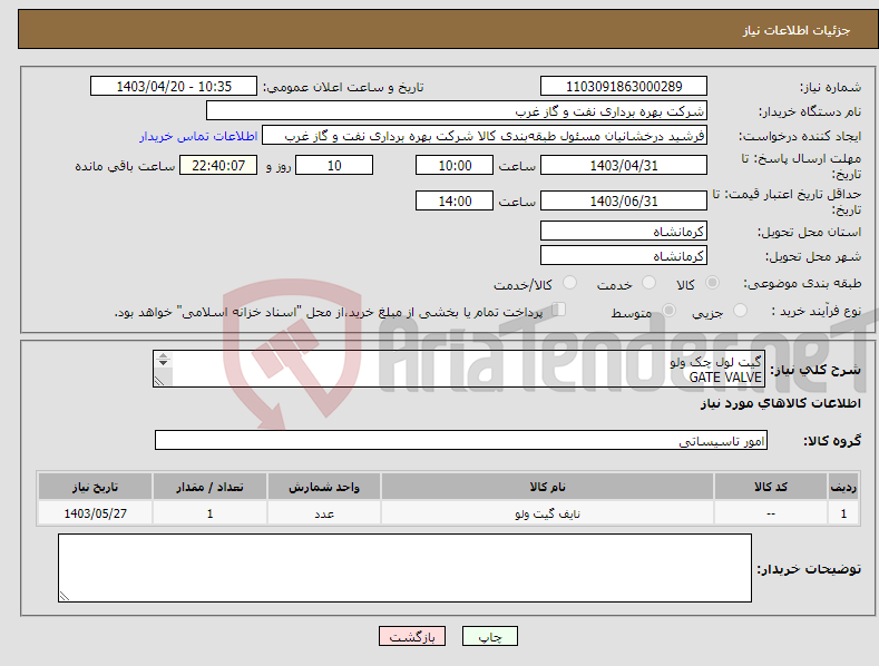 تصویر کوچک آگهی نیاز انتخاب تامین کننده-گیت لول چک ولو GATE VALVE CHECK VALVE