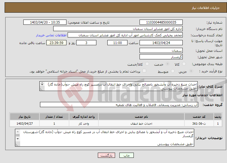 تصویر کوچک آگهی نیاز انتخاب تامین کننده-احداث منبع ذخیره آب وآبشخور بامصالح بنایی واجرای خط انتقال آب درمسیر کوچ راه میش -دوآب(جاده گاز) -طبق مشخصات پیوستی * کد خدمت و دسته بندی مشابه است.