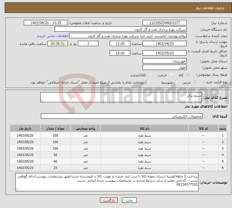 تصویر کوچک آگهی نیاز انتخاب تامین کننده-سیم برق