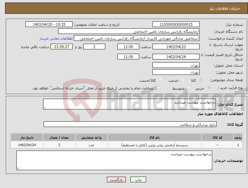 تصویر کوچک آگهی نیاز انتخاب تامین کننده-درخواست پیوست میباشد