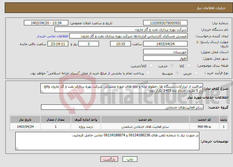 تصویر کوچک آگهی نیاز انتخاب تامین کننده-مراقبت از ابزارآلات،دستگاه ها ،خطوط لوله و چاه های حوزه عملیاتی شرکت بهره برداری نفت و گاز مارون واقع در 5 مارون خرداد ماه 1403 تکرار دوم