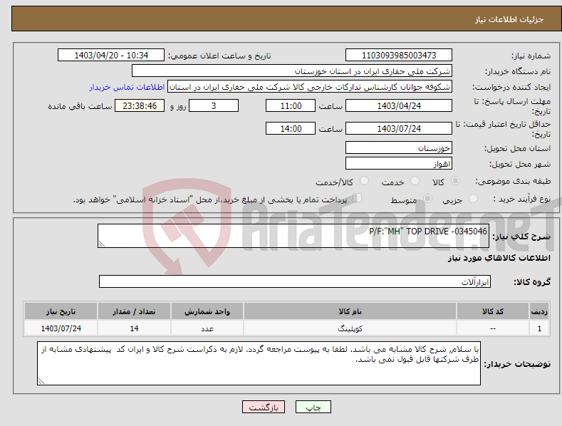 تصویر کوچک آگهی نیاز انتخاب تامین کننده-P/F:"MH" TOP DRIVE -0345046