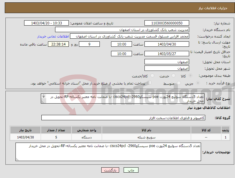 تصویر کوچک آگهی نیاز انتخاب تامین کننده-تعداد 5دستگاه سوئیچ 24پورت poe سیسکوcisco24pcl -2960 -با ضمانت نامه معتبر یکساله-RF-تحویل در محل خریدار 