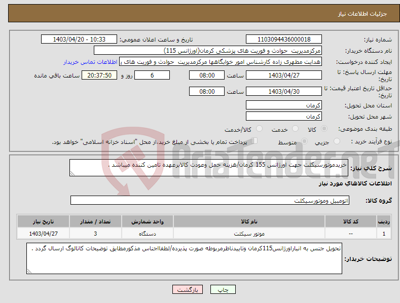 تصویر کوچک آگهی نیاز انتخاب تامین کننده-خریدموتورسیکلت جهت اورژانس 155 کرمان/هزینه حمل وعودت کالابرعهده تامین کننده میباشد .