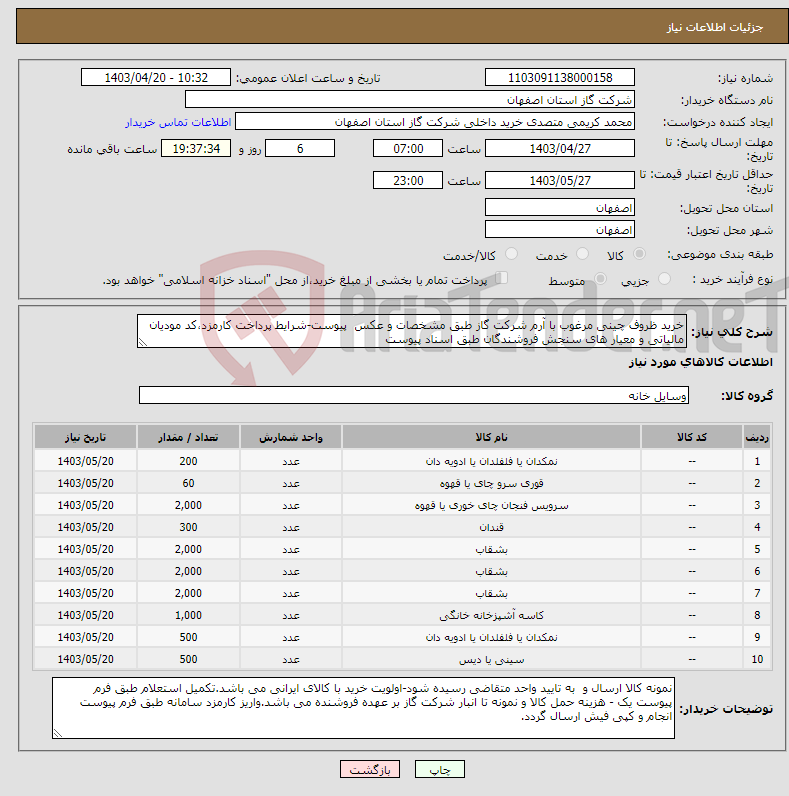 تصویر کوچک آگهی نیاز انتخاب تامین کننده-خرید ظروف چینی مرغوب با آرم شرکت گاز طبق مشخصات و عکس پیوست-شرایط پرداخت کارمزد،کد مودیان مالیاتی و معیار های سنجش فروشندگان طبق اسناد پیوست