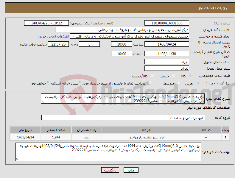 تصویر کوچک آگهی نیاز انتخاب تامین کننده-نخ بخیه جذبی 0-3(19mm)کات-ویکریل تعداد1944عدد-دریافت تاییدیه ازمرکزورعایت قوانین اداره کل الزامیست-بارگذاری پیش فاکتورالزامیست-تماس23922218