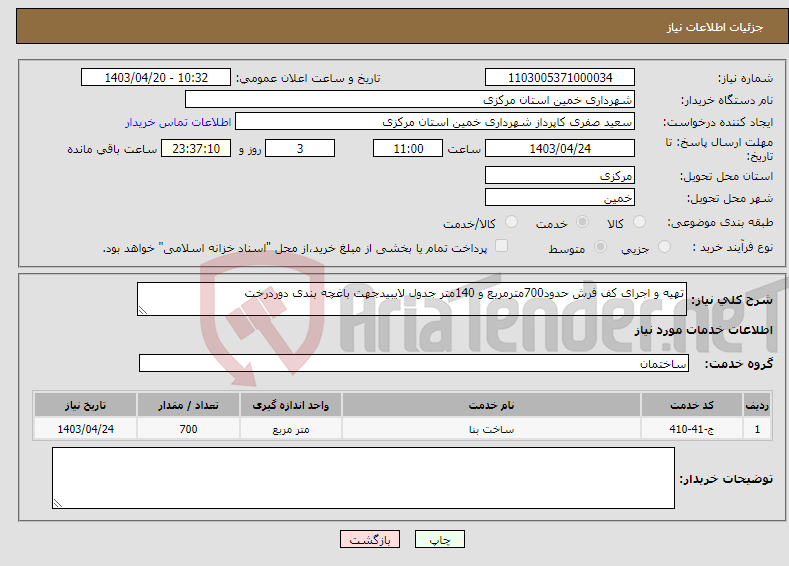 تصویر کوچک آگهی نیاز انتخاب تامین کننده-تهیه و اجرای کف فرش حدود700مترمربع و 140متر جدول لایبیدجهت باغچه بندی دوردرخت