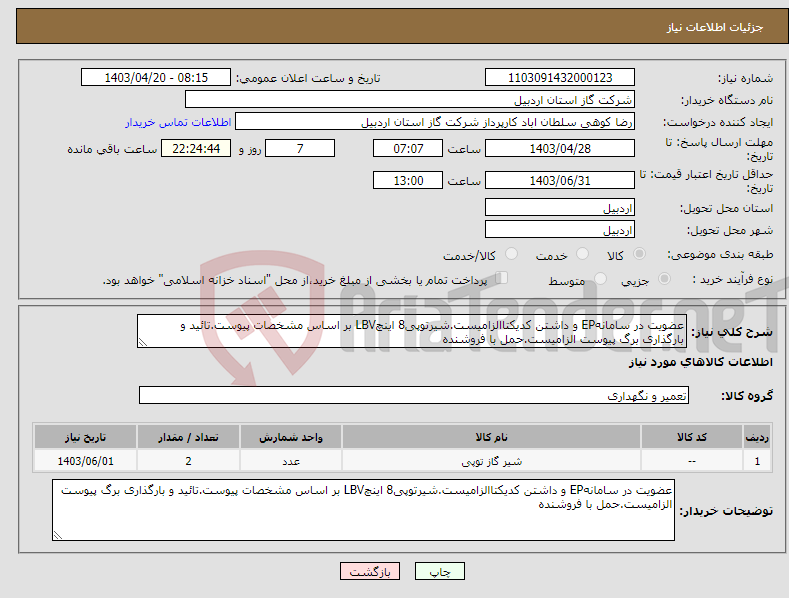 تصویر کوچک آگهی نیاز انتخاب تامین کننده-عضویت در سامانهEP و داشتن کدیکتاالزامیست.شیرتوپی8 اینچLBV بر اساس مشخصات پیوست.تائید و بارگذاری برگ پیوست الزامیست.حمل با فروشنده