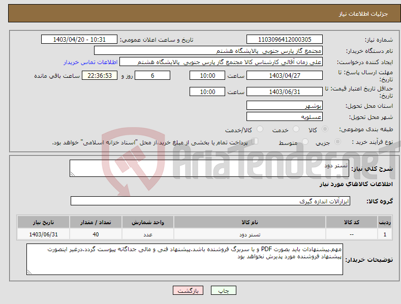 تصویر کوچک آگهی نیاز انتخاب تامین کننده-تستر دود