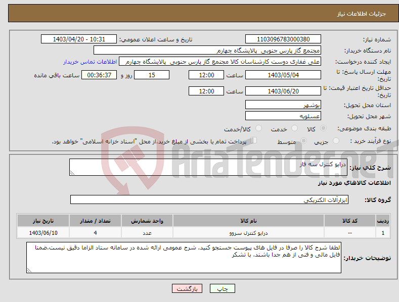 تصویر کوچک آگهی نیاز انتخاب تامین کننده-درایو کنترل سه فاز 
