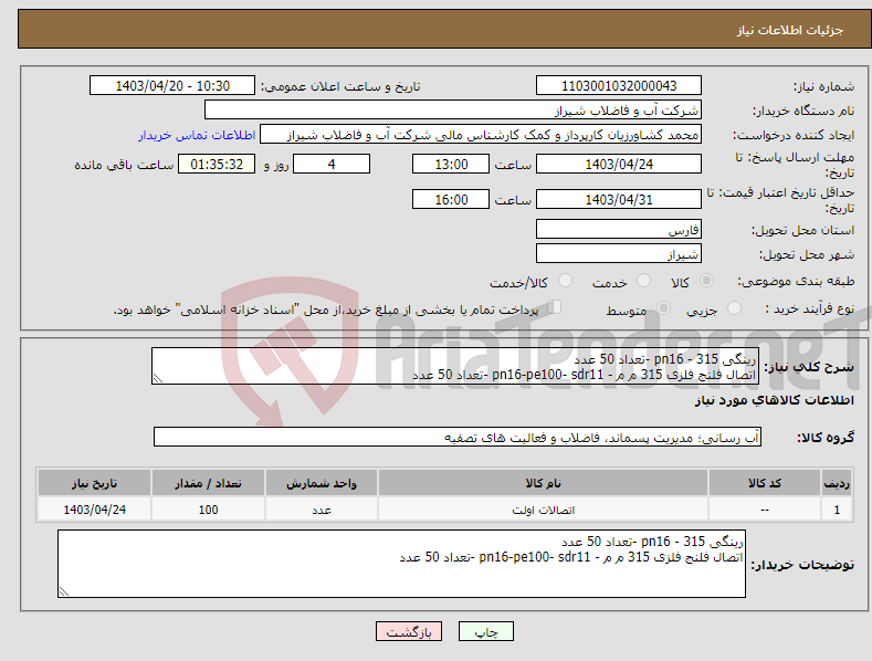 تصویر کوچک آگهی نیاز انتخاب تامین کننده-رینگی 315 - pn16 -تعداد 50 عدد اتصال فلنج فلزی 315 م م - pn16-pe100- sdr11 -تعداد 50 عدد 