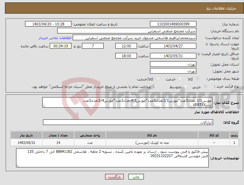 تصویر کوچک آگهی نیاز انتخاب تامین کننده-مورس2/1 تعداد5عدد*مورس2/3تعداد3عدد*مورس4/3تعداد3عدد*مورس5/4تعداد3عدد برندVERTEX