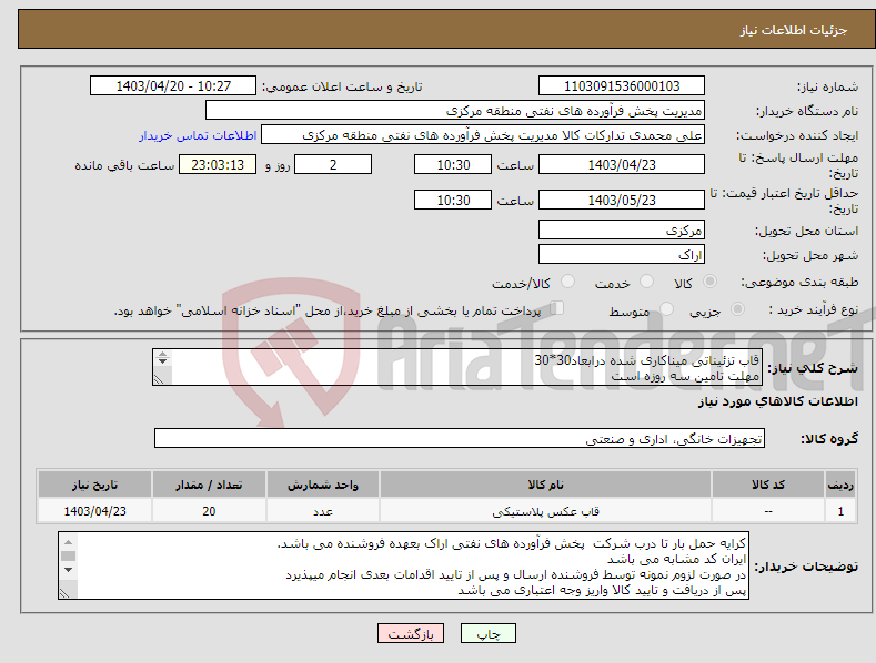تصویر کوچک آگهی نیاز انتخاب تامین کننده-قاب تزئیناتی میناکاری شده درابعاد30*30 مهلت تامین سه روزه است کد22رقمی جهت اشخاص حقیقی وحقوقی الزامیست 