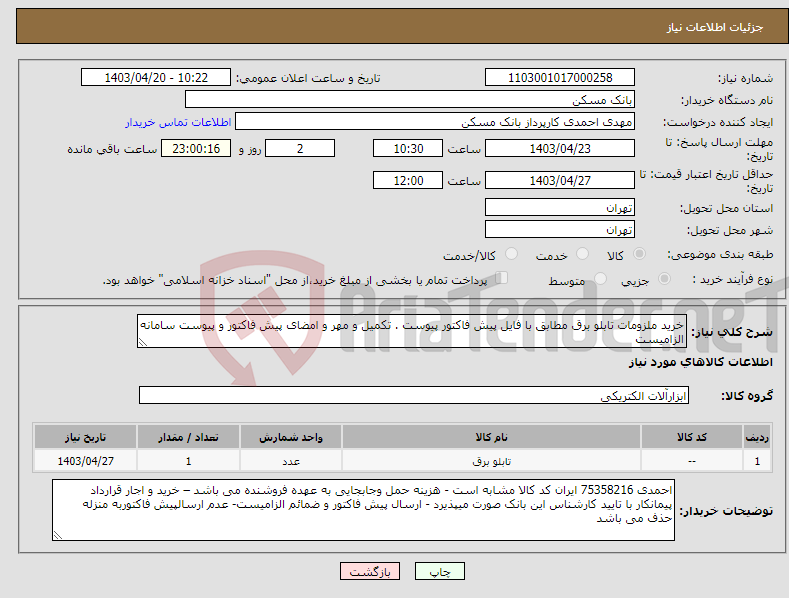تصویر کوچک آگهی نیاز انتخاب تامین کننده-خرید ملزومات تابلو برق مطابق با فایل پیش فاکتور پیوست . تکمیل و مهر و امضای پیش فاکتور و پیوست سامانه الزامیست