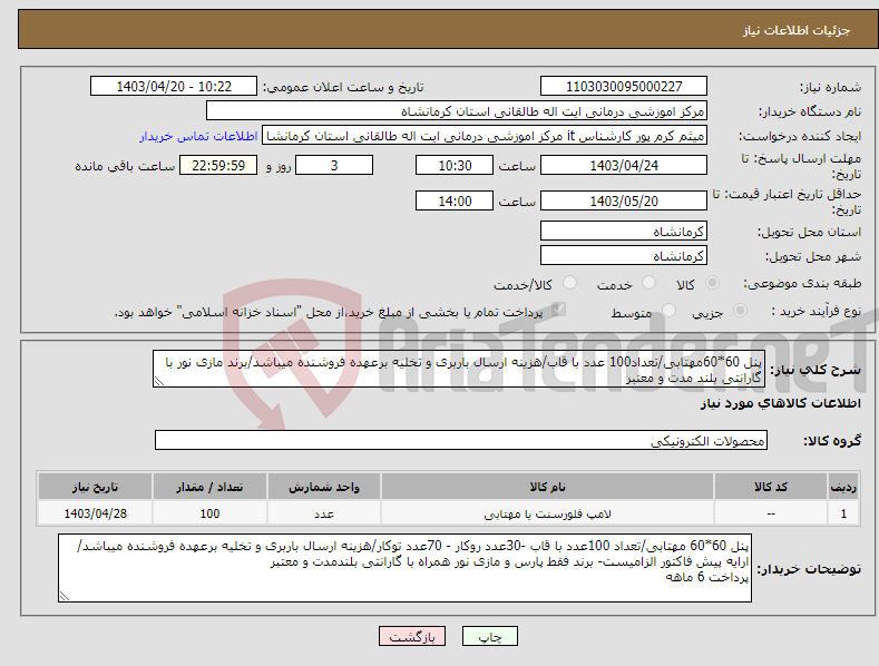 تصویر کوچک آگهی نیاز انتخاب تامین کننده-پنل 60*60مهتابی/تعداد100 عدد با قاب/هزینه ارسال باربری و تخلیه برعهده فروشنده میباشد/برند مازی نور با گارانتی بلند مدت و معتبر