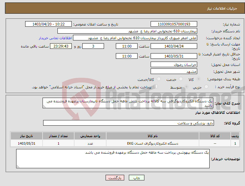 تصویر کوچک آگهی نیاز انتخاب تامین کننده-یک دستگاه الکتروکاردیوگرافی سه کالاله پرداخت شش ماهه حمل دستگاه تابیمارستان برعهده فروشنده می باشد