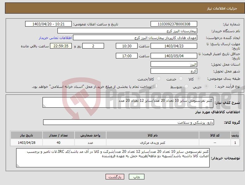 تصویر کوچک آگهی نیاز انتخاب تامین کننده-کتتر نفرستومی سایز 10 تعداد 20 عدد/سایز 12 تعداد 20 عدد