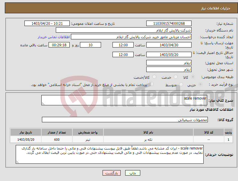 تصویر کوچک آگهی نیاز انتخاب تامین کننده-scale remover