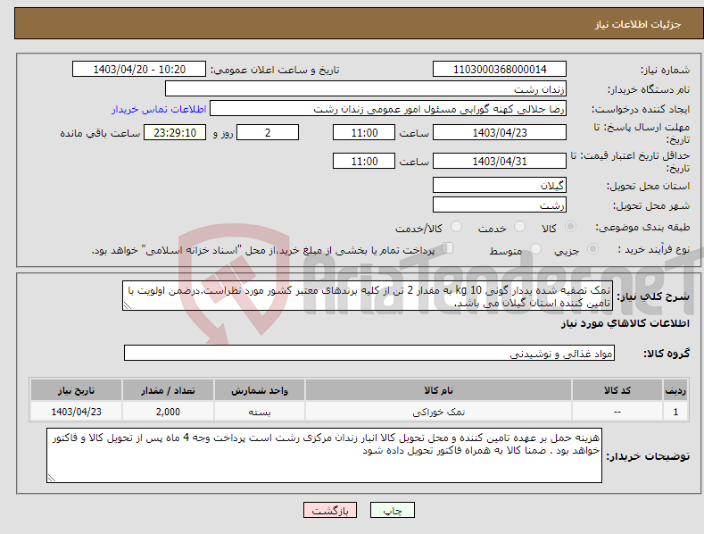 تصویر کوچک آگهی نیاز انتخاب تامین کننده-نمک تصفیه شده یددار گونی 10 kg به مقدار 2 تن از کلیه برندهای معتبر کشور مورد نظراست.درضمن اولویت با تامین کننده استان گیلان می باشد.