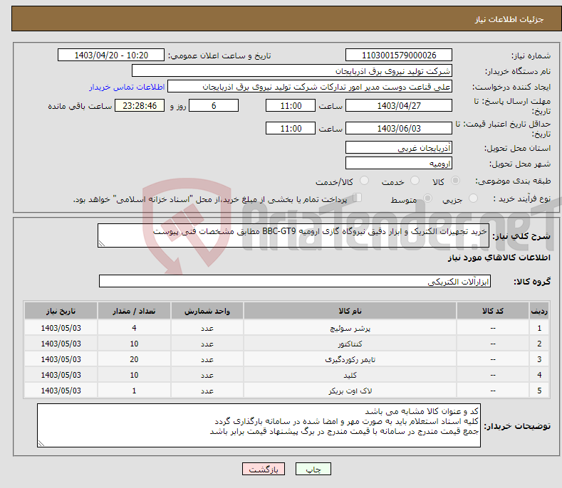 تصویر کوچک آگهی نیاز انتخاب تامین کننده-خرید تجهیزات الکتریک و ابزار دقیق نیروگاه گازی ارومیه BBC-GT9 مطابق مشخصات فنی پیوست 