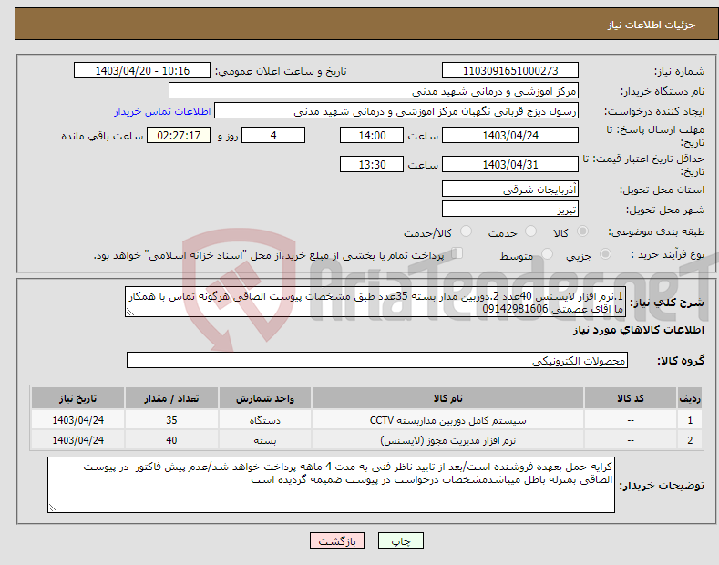 تصویر کوچک آگهی نیاز انتخاب تامین کننده-1.نرم افزار لایسنس 40عدد 2.دوربین مدار بسته 35عدد طبق مشخصات پیوست الصاقی هرگونه تماس با همکار ما اقای عصمتی 09142981606
