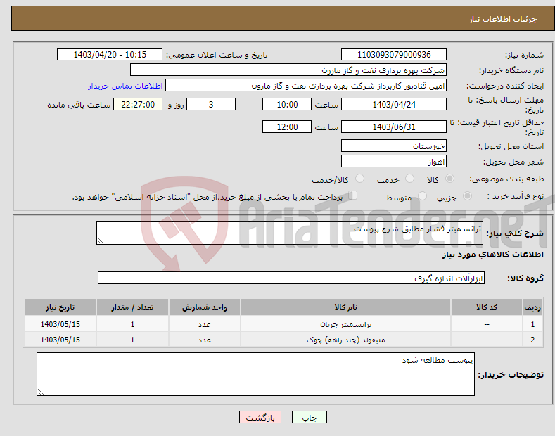 تصویر کوچک آگهی نیاز انتخاب تامین کننده-ترانسمیتر فشار مطابق شرح پیوست