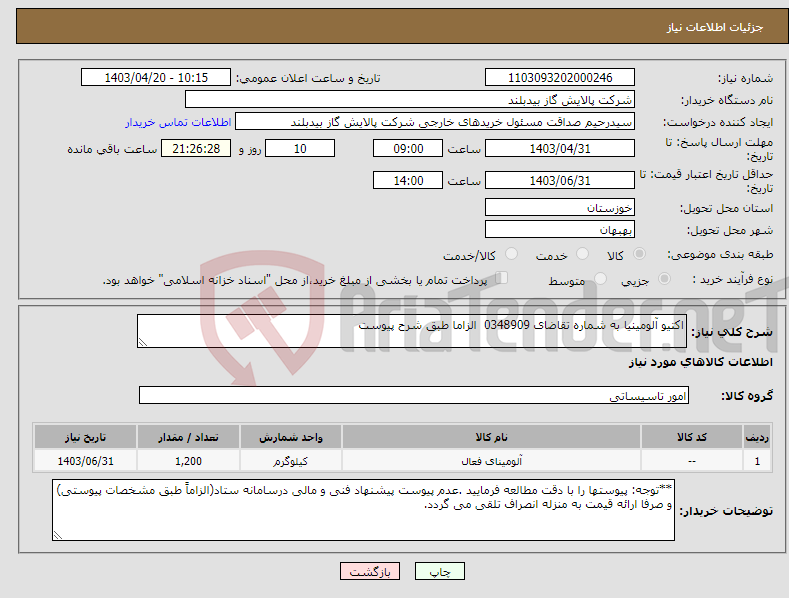 تصویر کوچک آگهی نیاز انتخاب تامین کننده-اکتیو آلومینیا به شماره تقاضای 0348909 الزاما طبق شرح پیوست