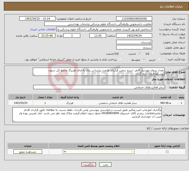 تصویر کوچک آگهی نیاز انتخاب تامین کننده-تعداد نیروی موردنیاز 9نفر -شرح درمتن قرارداد -قیمت براساس ریال به ازای هربرگ وجمع کل ستون پیشنهادقیمت درج گردد.