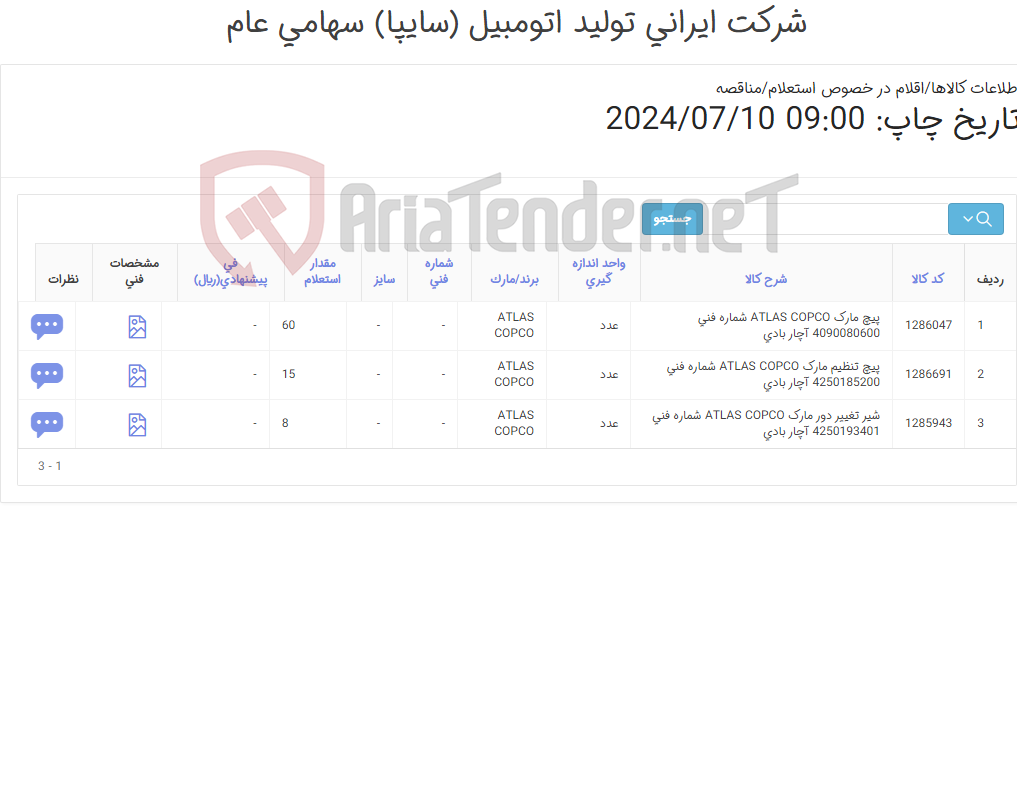 تصویر کوچک آگهی تأمین سه ردیف شیر ‎تغییر دور و پیچ های ‎تنظیم‏ آچار بادی