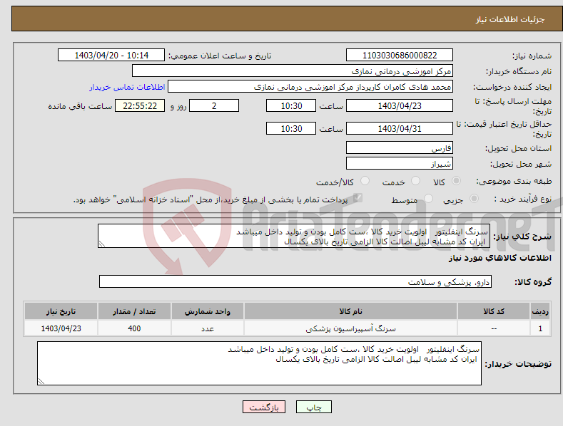 تصویر کوچک آگهی نیاز انتخاب تامین کننده-سرنگ اینفلیتور اولویت خرید کالا ،ست کامل بودن و تولید داخل میباشد ایران کد مشابه لیبل اصالت کالا الزامی تاریخ بالای یکسال