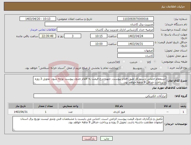 تصویر کوچک آگهی نیاز انتخاب تامین کننده-استعلام اجناس دستورکار طبق اقلام پیوست. جهت درج قیمت به اقلام جدول پیوست توجه شود. تحویل 3 روزه و پرداخت حداقل 9 ماهه خواهد بود.