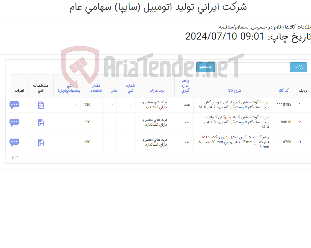 تصویر کوچک آگهی تأمین سه ردیف مهره و واشر