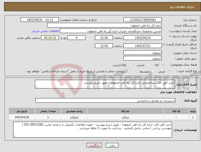 تصویر کوچک آگهی نیاز انتخاب تامین کننده-خرید آهن آلات ساختمانی اداره کل راه آهن اصفهان - طبق شرح پیوست 